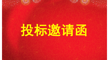 投标邀请函（八卦岭421栋6楼公共区域改造设计施工一体化工程）