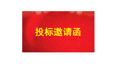 投标邀请函（2025年度尊龙凯时集团零星工程全过程造价咨询服务）